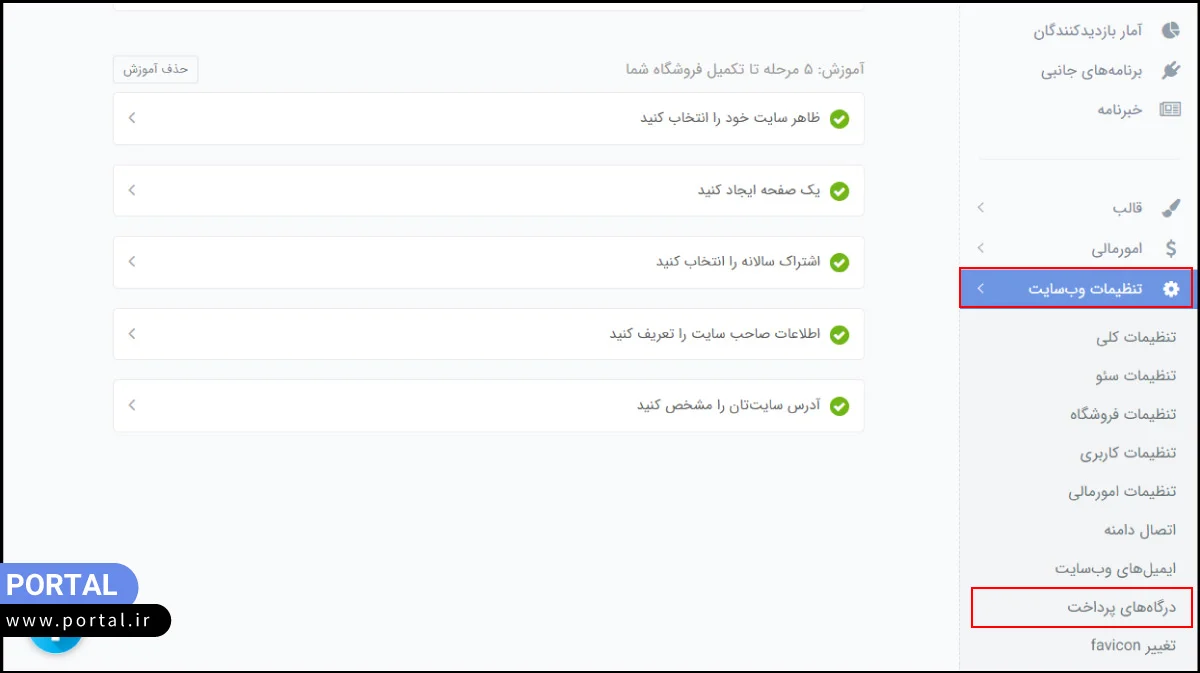 انتخاب منوی درگاه های پرداخت در پرتال