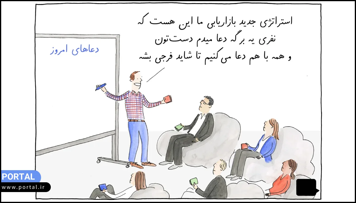 کاریکاتور- دعا، استراتژی جدید بازاریابی