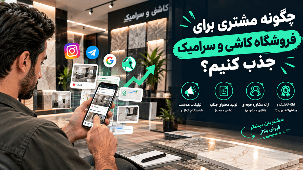 چگونه مشتری برای فروشگاه کاشی و سرامیک جذب کنیم؟
