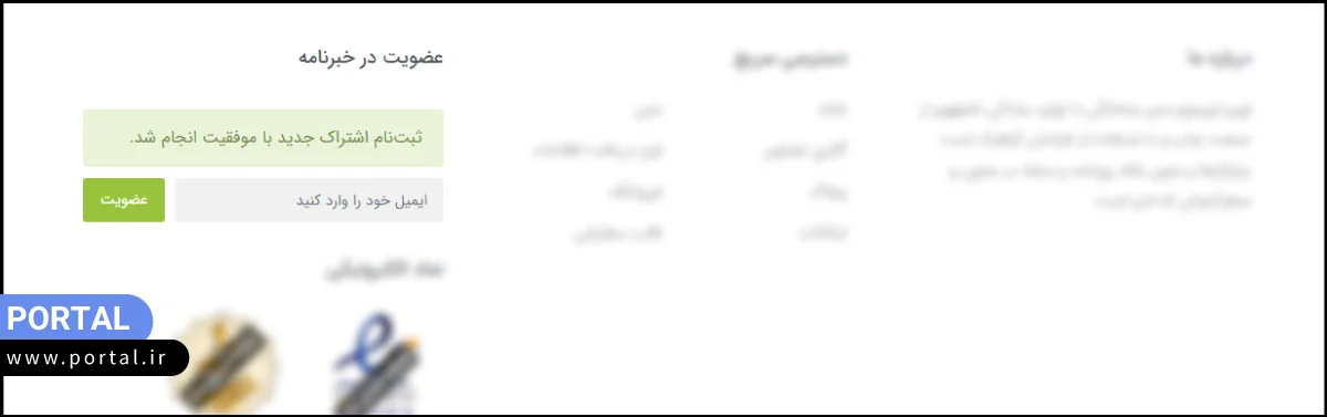 بخش ارسال خبرنامه در وب سایتهای پرتال