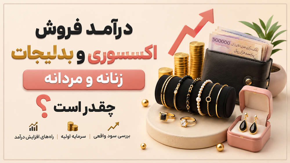 عوامل تاثیرگذار بر درآمد فروش بدلیجات و اکسسوری