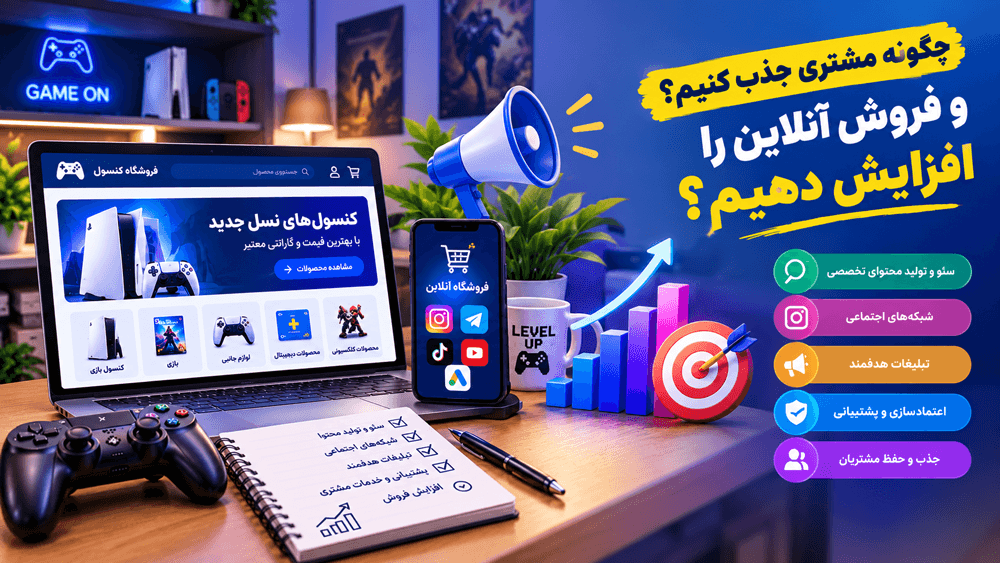 چگونه مشتری جذب کنیم و فروش آنلاین را افزایش دهیم؟