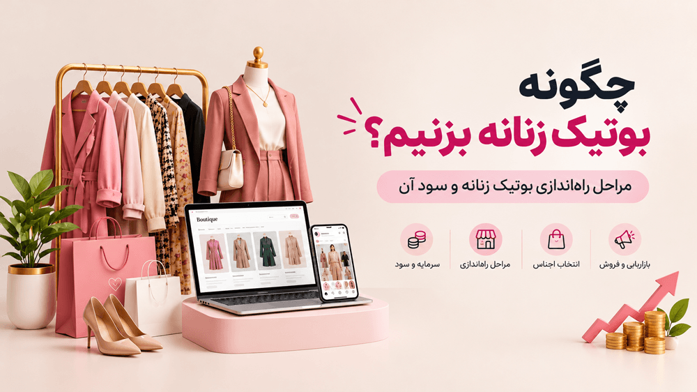 مراحل راه‌اندازی بوتیک زنانه چیست؟