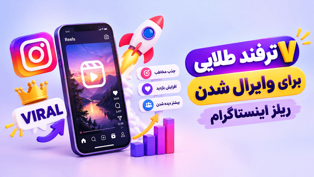 ۷ ترفند طلایی برای وایرال شدن ریلز اینستاگرام