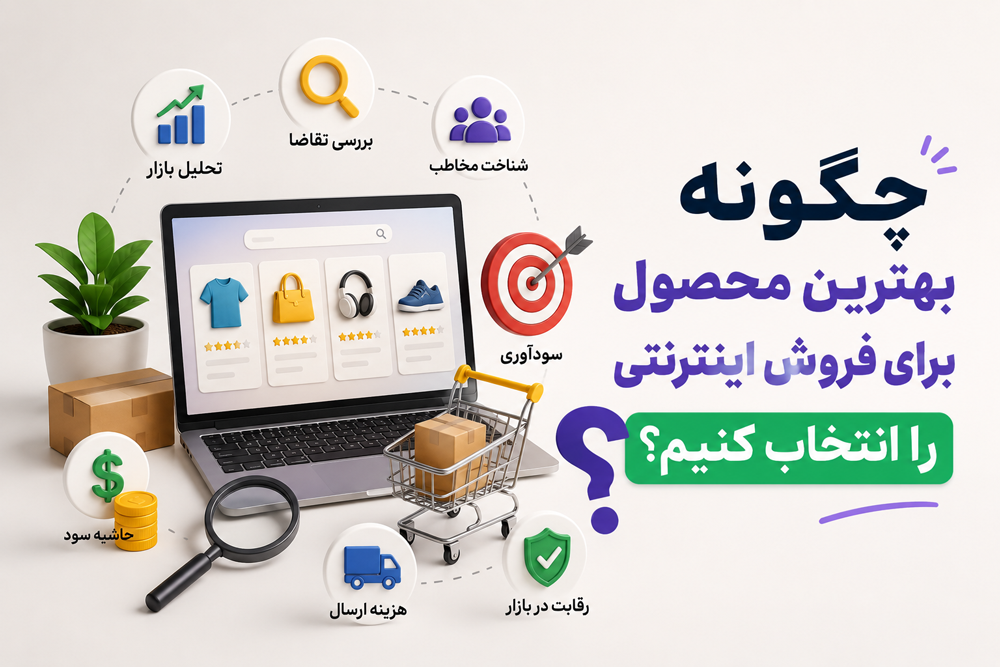 چگونه بهترین محصول برای فروش اینترنتی را انتخاب کنیم؟
