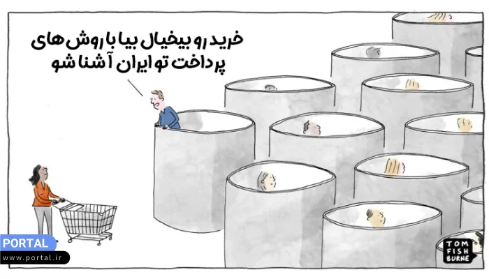 میم آشنا شدن با روشهای پرداخت در ایران