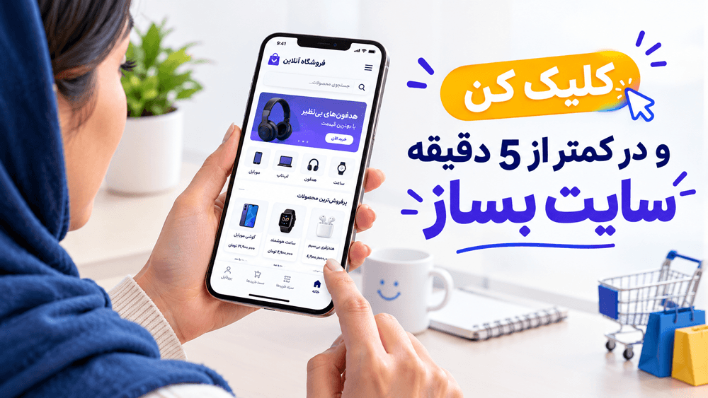 ساخت سایت در سایت ساز پرتال در 5 دقیقه