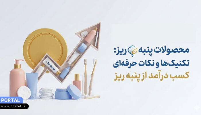آموزش فروش محصولات پنبه ریز و کسب درآمد از بازاریابی شبکهای پنبه ریز