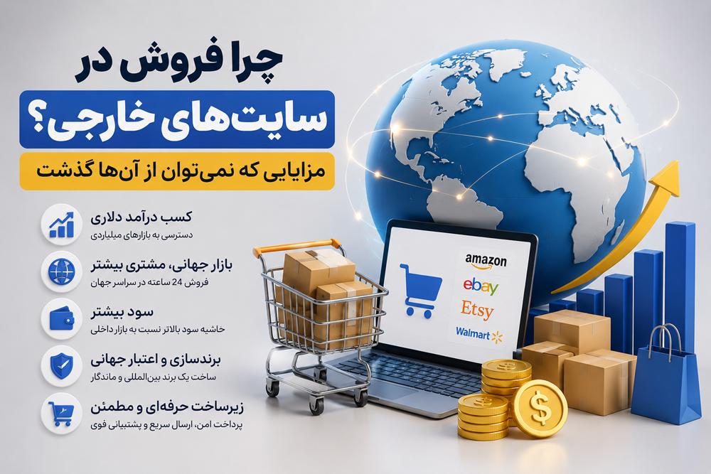 چرا فروش در سایت‌های خارجی؟ مزایایی که نمی‌توان از آن‌ها گذشت