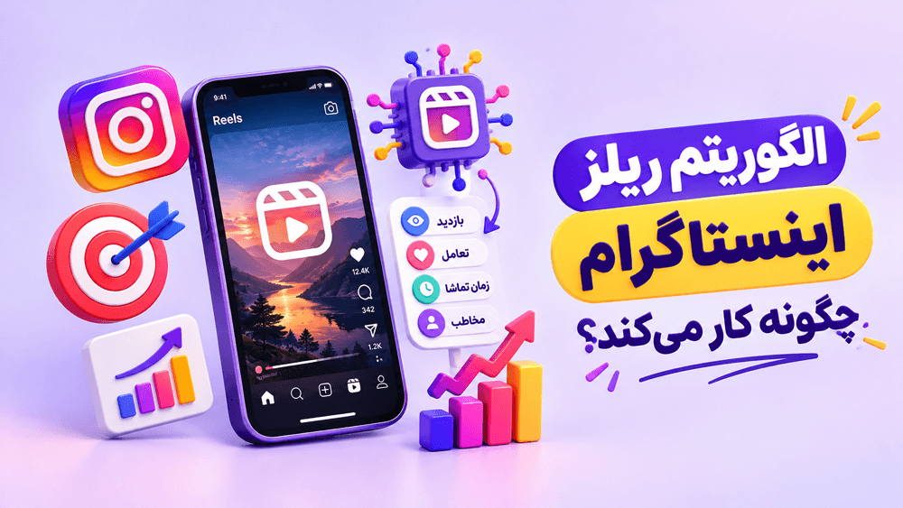 الگوریتم ریلز اینستاگرام چگونه کار می‌کند؟