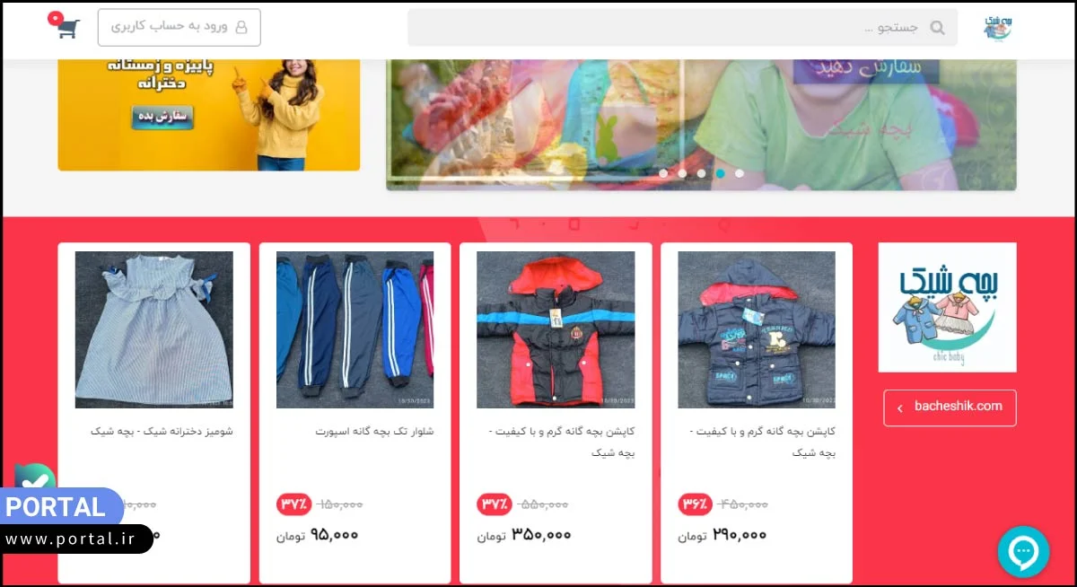 فروشگاه اینترنتی بچه شیک