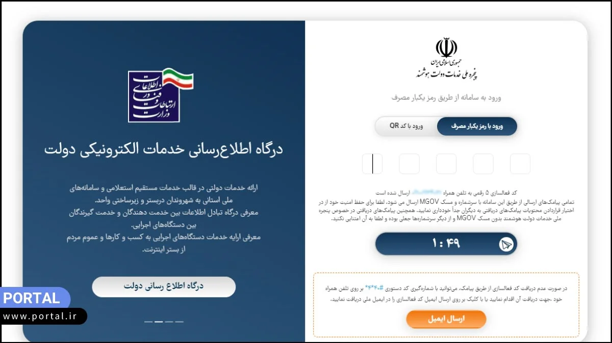 کد ورود پیامک شده برای درگاه دولت من