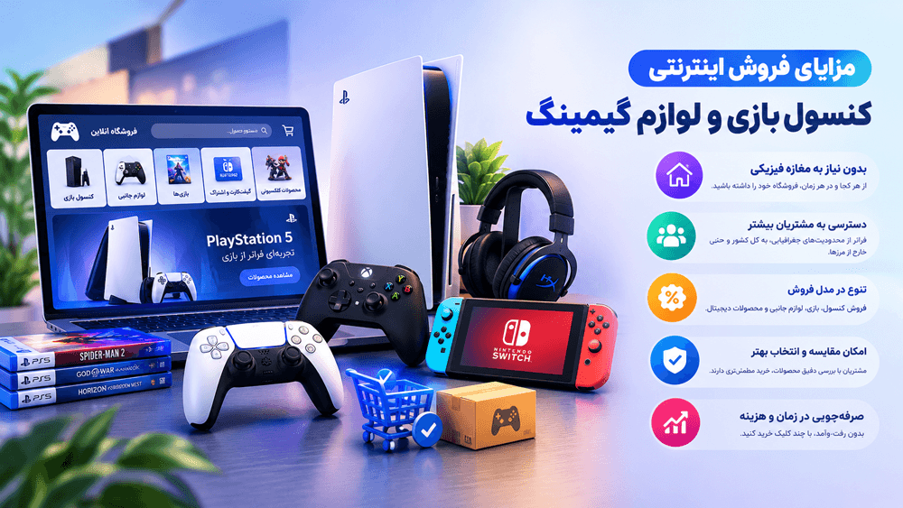 مزایای فروش اینترنتی کنسول بازی و لوازم گیمینگ