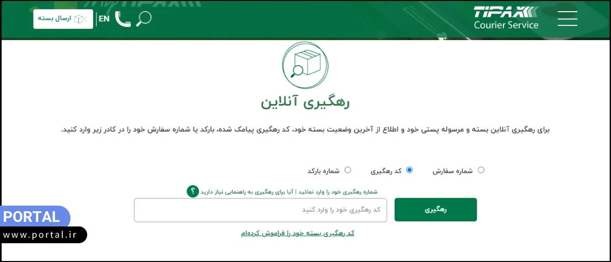 پیگیری مرسوله با کد رهگیری در تیپاکس