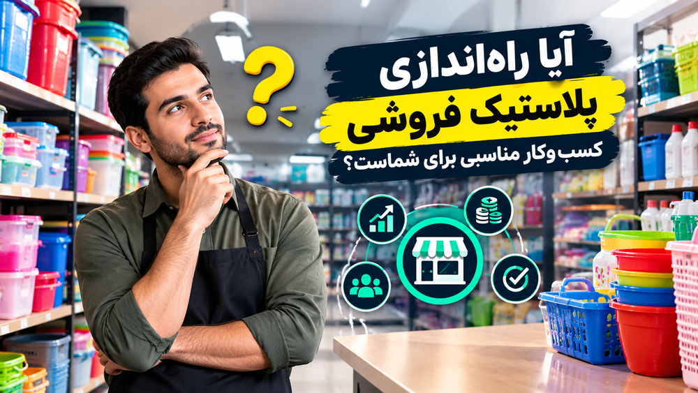 آیا راه‌اندازی پلاسکو کسب‌وکار مناسبی برای شماست؟