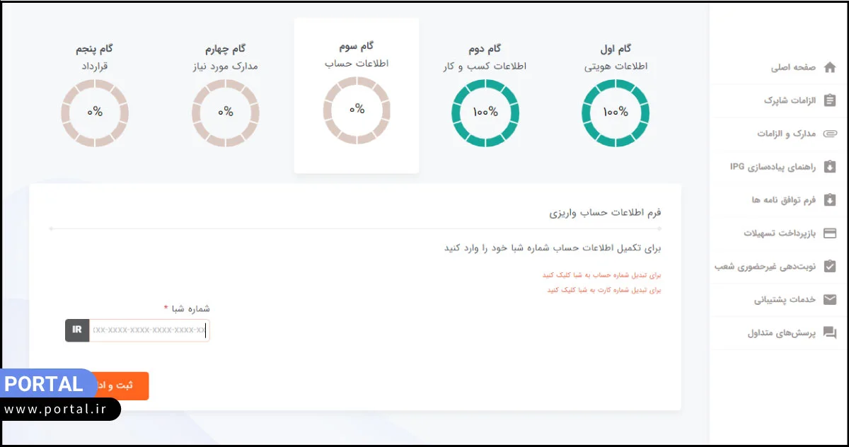 وارد کردن شماره شبا متقاضی