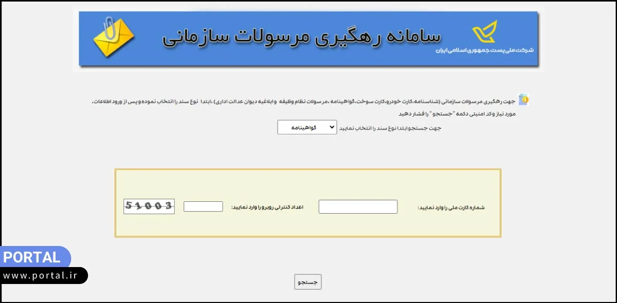 پیگیری مرسوله با کد رهگیری برای مرسولات سازمانی