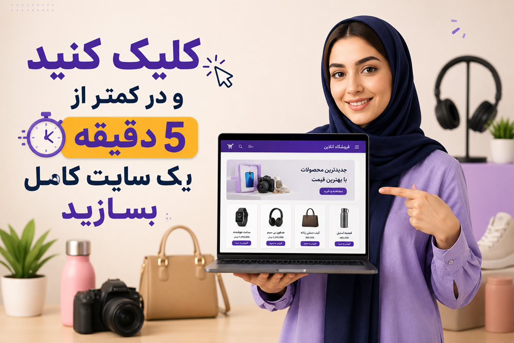 ساخت سایت فروشگاهی