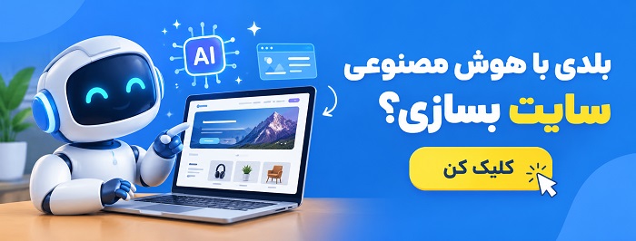 https://www.portal.ir/how-to-build-site-with-ai