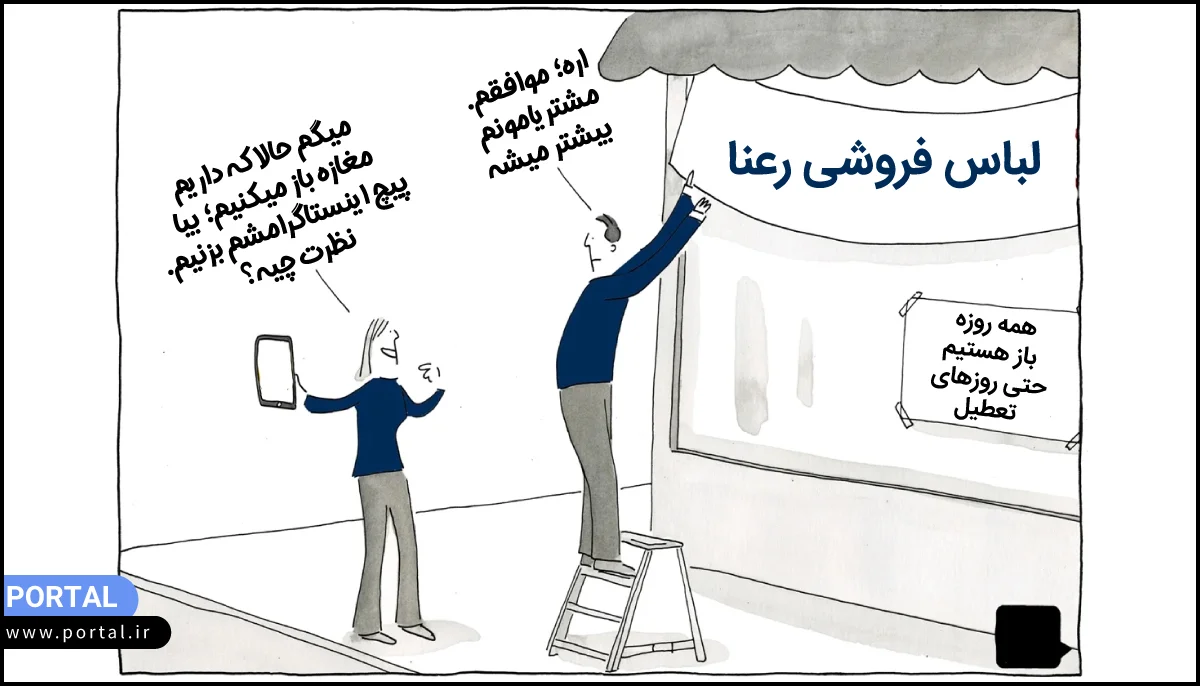 صحبت در مورد افتتاح یک فروشگاه پوشاک و صفحه اینستاگرام مربوطه به آن - کاریکاتور