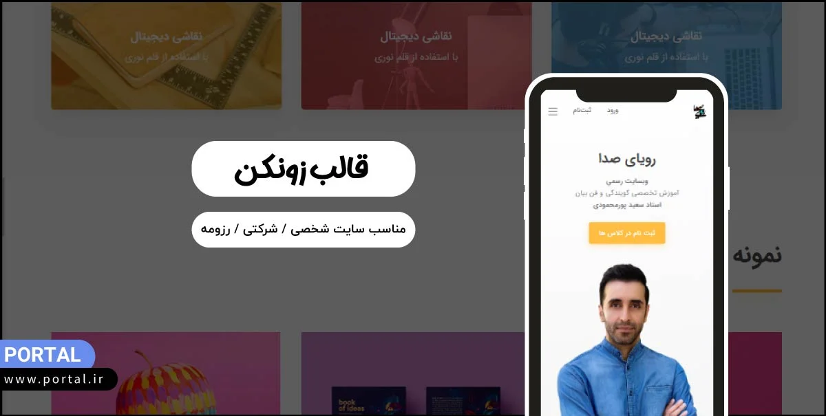 قالب زونکن سایت پرتال