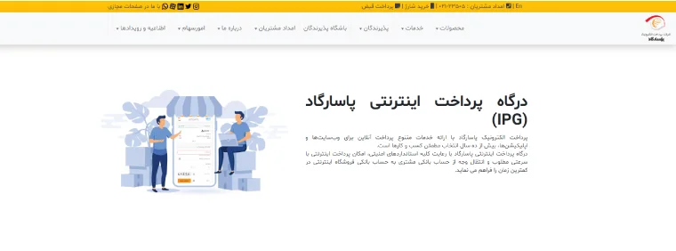 صفحه اول سایت درگاه پرداخت الکترونیک پاسارگاد