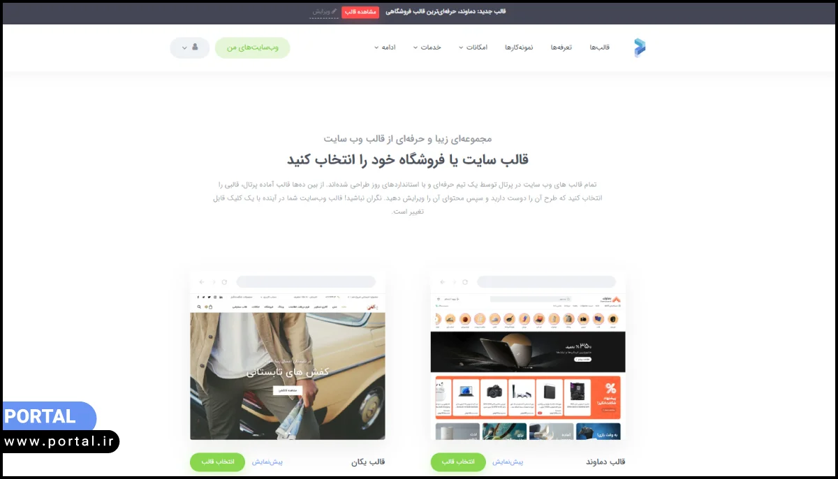عکس از صفحه قالب‌های  سایت ساز یا فروشگاه ساز پرتال