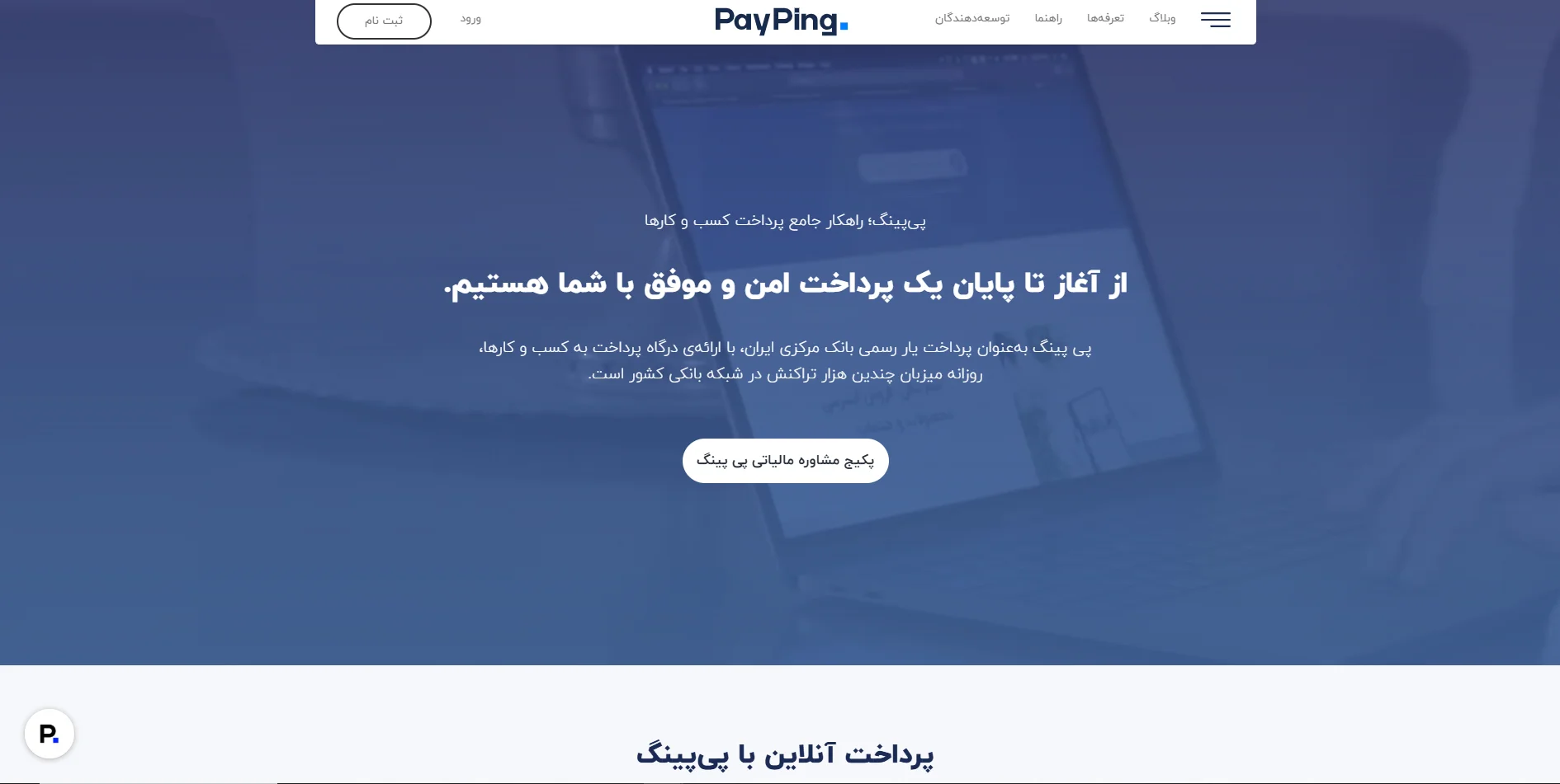 صفحه اول سایت پی پینگ