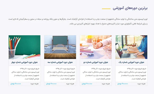 بخش دوره‌های آموزشی قالب آموزشگاه