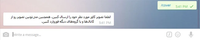 وارد کردن تصویر کاور در بات تلگرام