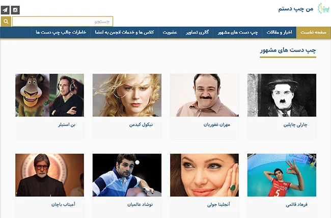 صفحه چپ دستهای مشهور