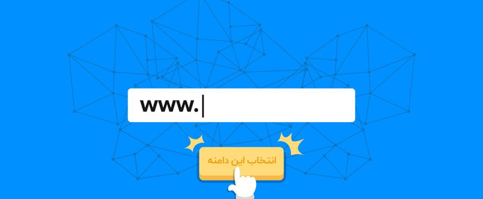 چگونه یک دامنه خوب برای سایت خود انتخاب کنیم؟