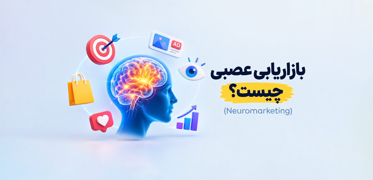 بازاریابی عصبی (Neuromarketing) چیست؟ مزایا، معایب و کاربردها