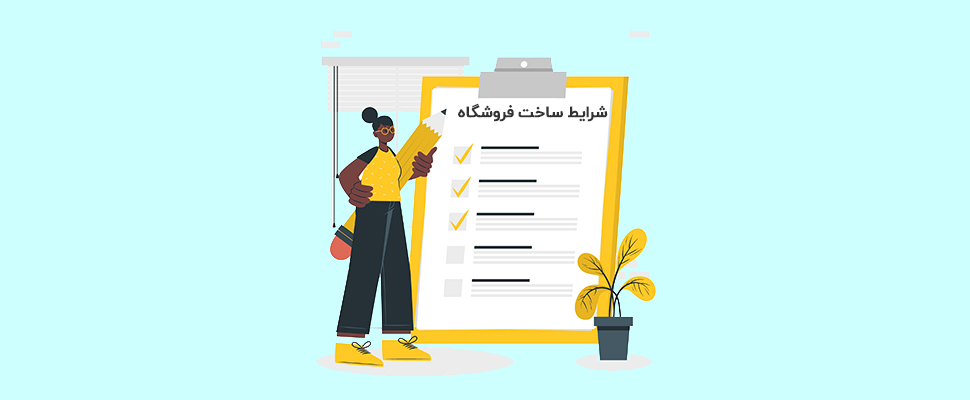 آیا من شرایط راه اندازی یک فروشگاه اینترنتی را دارم؟