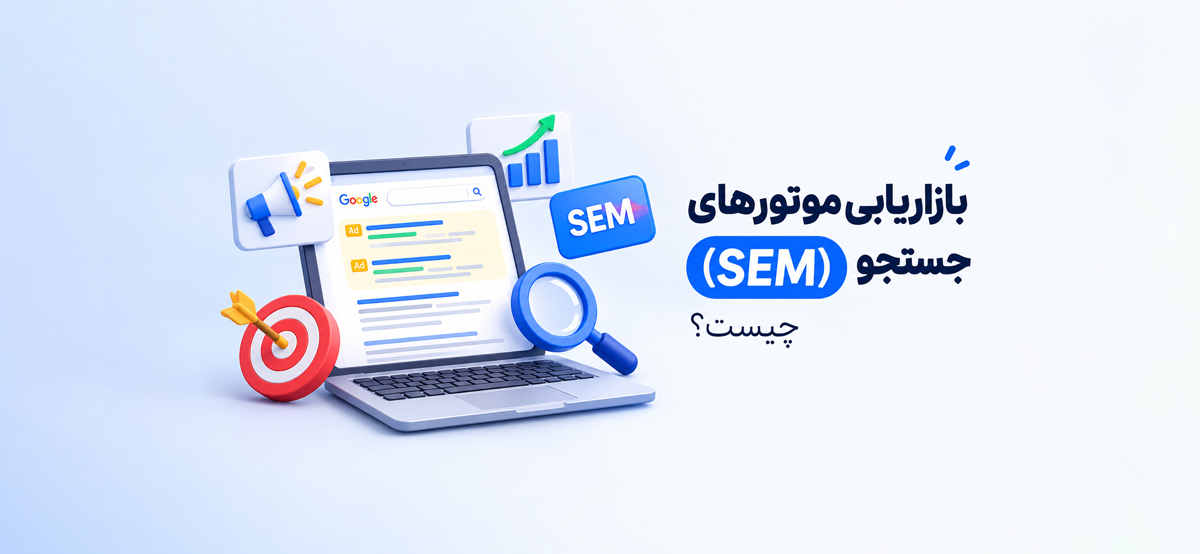 بازاریابی موتورهای جستجو (SEM) چیست؟