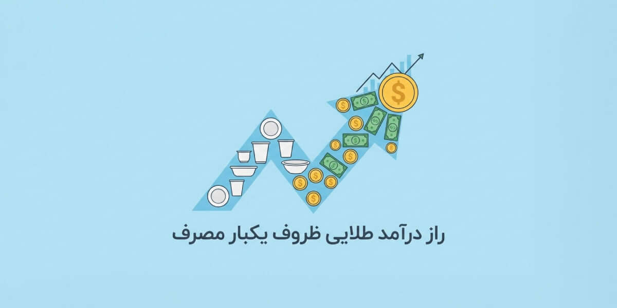 درآمد فروش ظروف یکبار مصرف چقدر است؟