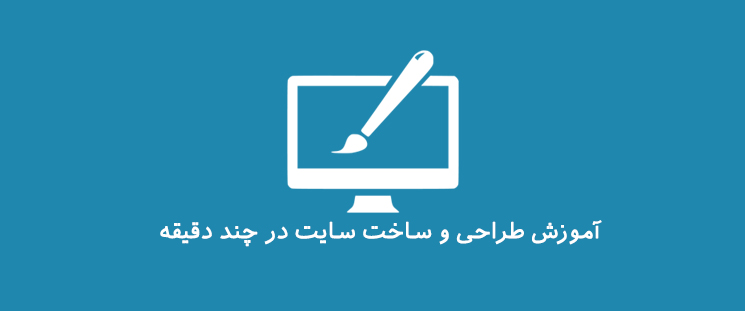 آموزش طراحی و ساخت سایت در چند دقیقه