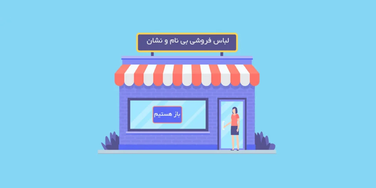 50 ایده طلایی و خاص برای انتخاب نام مناسب برای مغازه