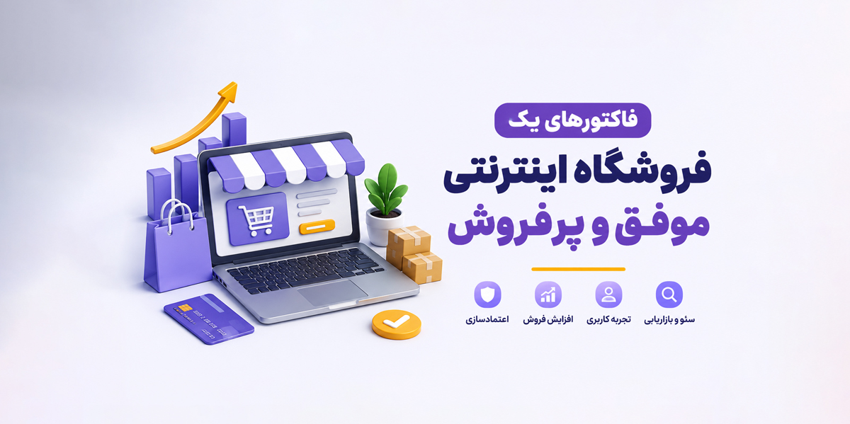 فاکتورهای یک فروشگاه اینترنتی موفق و پرفروش؛ راهنمای جامع افزایش فروش آنلاین شاپ