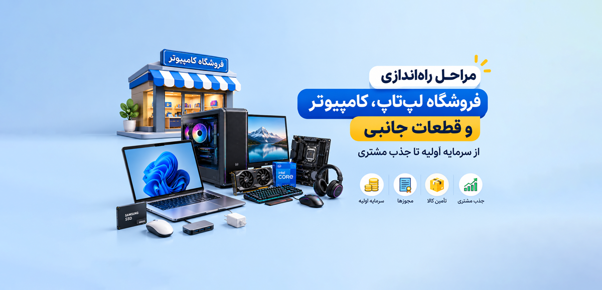 مراحل راه‌ اندازی فروشگاه کامپیوتر و لپ تاپ؛ از سرمایه اولیه تا جذب مشتری