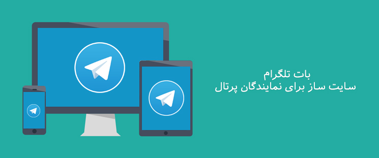 بات تلگرام سایت ساز برای نمایندگان پرتال