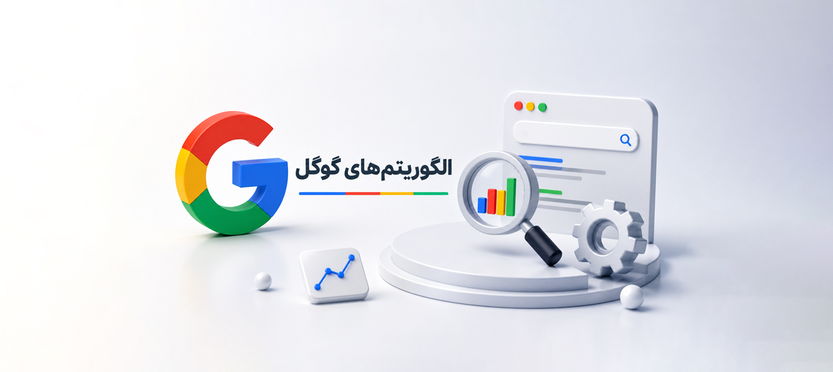 معرفی تمام الگوریتم های گوگل از ابتدا تا الان؛ راهنمای کامل الگوریتم‌های گوگل