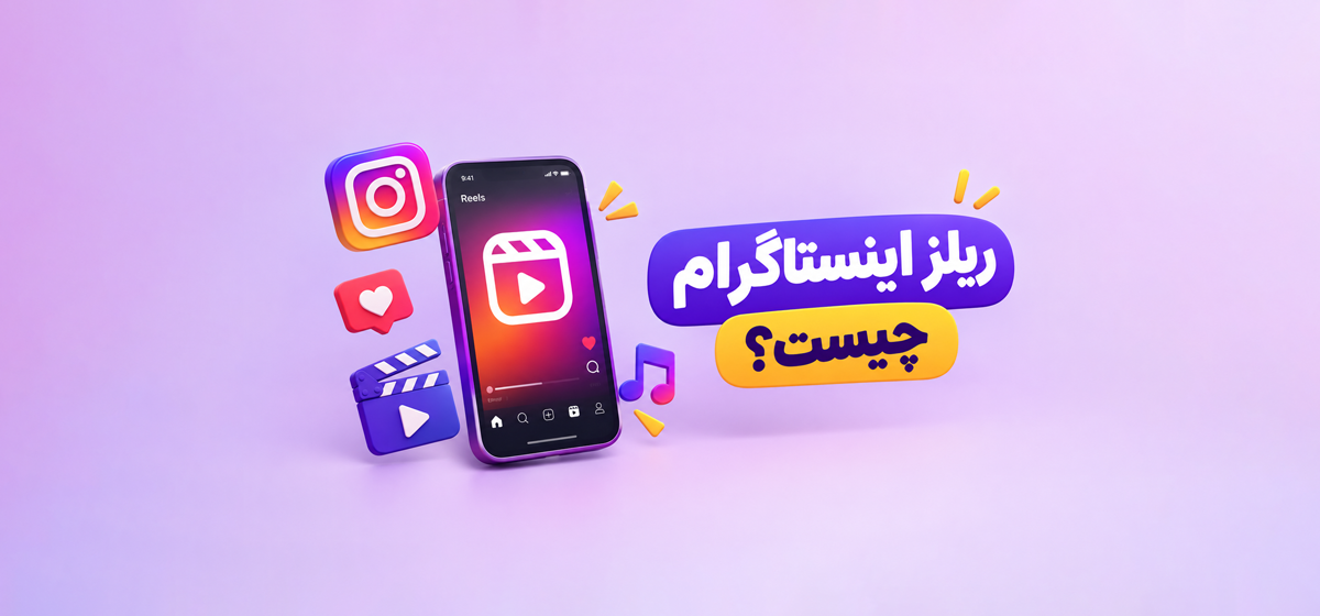 ریلز اینستاگرام چیست؟ آموزش ساخت و افزایش بازدید