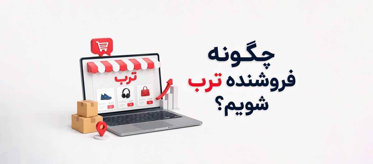 چگونه فروشنده ترب شویم؟ آموزش فروش محصول در ترب
