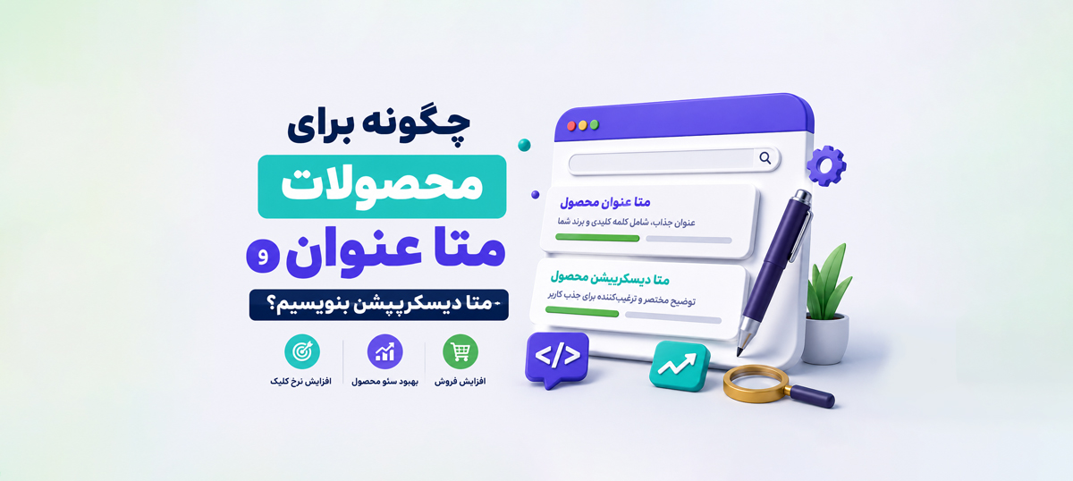 چگونه برای محصولات متا عنوان و توضیحات متا بنویسیم؟