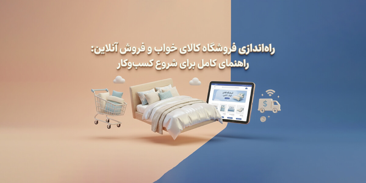 راه اندازی فروشگاه کالای خواب و فروش آنلاین: راهنمای کامل برای شروع کسب‌وکار