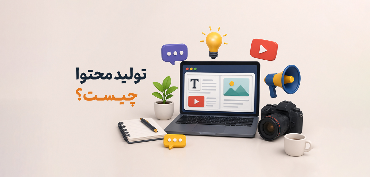 تولید محتوا چیست؟ راهنمای جامع تولید محتوا برای رشد کسب‌وکار و سئو