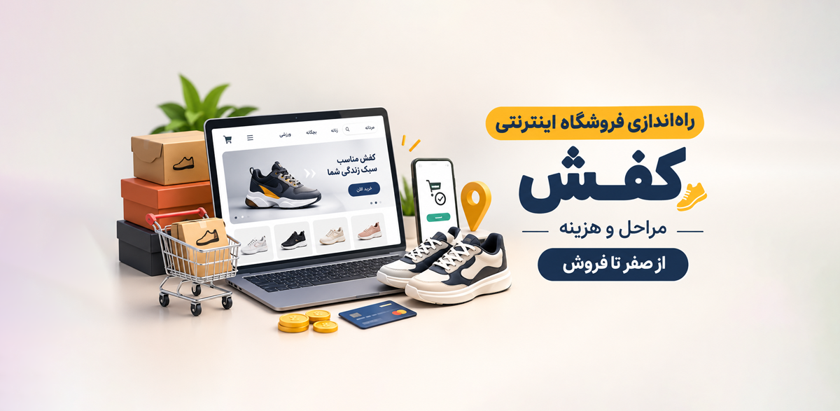 راه‌ اندازی فروشگاه اینترنتی کفش؛ مراحل و هزینه از صفر تا فروش