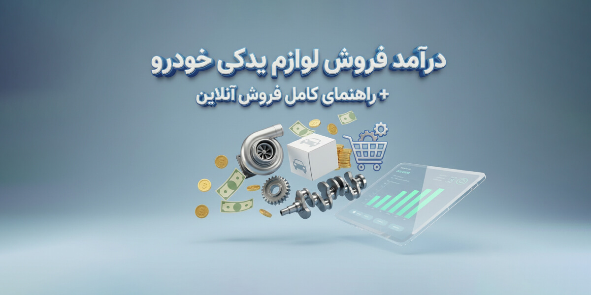 درآمد فروش لوازم یدکی خودرو + راهنمای کامل فروش آنلاین