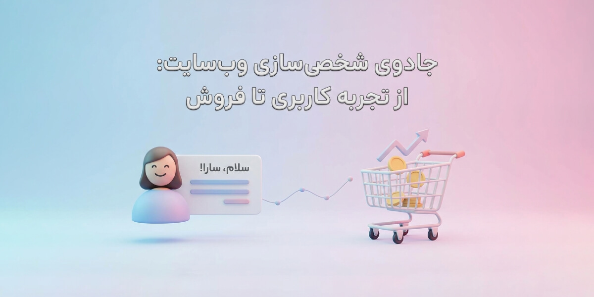 تأثیر محتوای شخصی‌سازی‌شده در سایت (از تجربه کاربر تا افزایش فروش)
